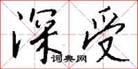 钱沛云深受行书怎么写
