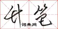 骆恒光竹笆草书怎么写
