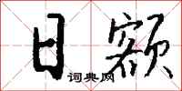 钱沛云日额行书怎么写