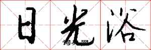 钱沛云日光浴行书怎么写