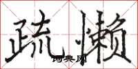 骆恒光疏懒楷书怎么写