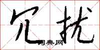 钱沛云冗扰行书怎么写