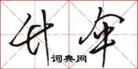 骆恒光竹伞草书怎么写