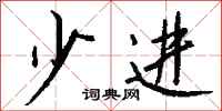 钱沛云少进行书怎么写