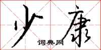 钱沛云少康行书怎么写