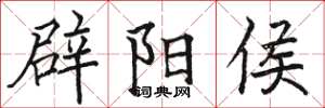 骆恒光辟阳侯楷书怎么写