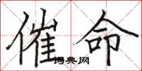 骆恒光催命楷书怎么写