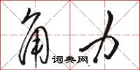骆恒光角力草书怎么写