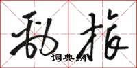 骆恒光劲旅草书怎么写