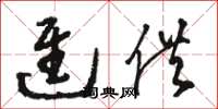 骆恒光进供草书怎么写