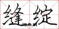 骆恒光缝绽楷书怎么写