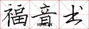骆恒光福音书楷书怎么写