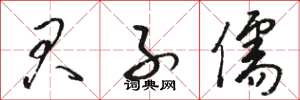 骆恒光君子儒草书怎么写
