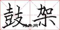 骆恒光鼓架楷书怎么写