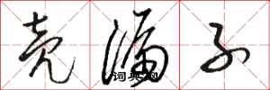 骆恒光壳漏子草书怎么写
