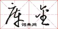 骆恒光库金草书怎么写