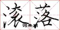 骆恒光滚落楷书怎么写