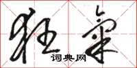 骆恒光狂气草书怎么写