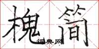 骆恒光槐简楷书怎么写