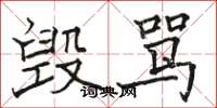 骆恒光毁骂楷书怎么写