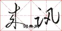 骆恒光来讯草书怎么写