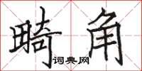 骆恒光畸角楷书怎么写