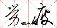 骆恒光劳疲草书怎么写