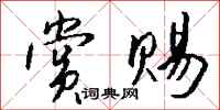 钱沛云赏赐行书怎么写