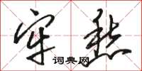 骆恒光牢愁草书怎么写