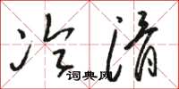 骆恒光冷滑草书怎么写