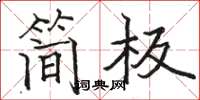 骆恒光简板楷书怎么写
