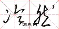 骆恒光冷然草书怎么写