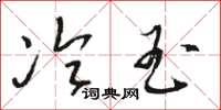 骆恒光冷玉草书怎么写