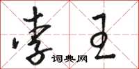 骆恒光李王草书怎么写