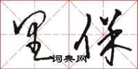 骆恒光里保草书怎么写