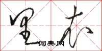 骆恒光里衣草书怎么写