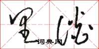 骆恒光里谈草书怎么写