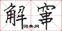 骆恒光解窜楷书怎么写