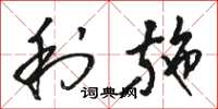 骆恒光利施草书怎么写