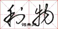 骆恒光利物草书怎么写
