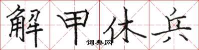 骆恒光解甲休兵楷书怎么写