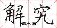 骆恒光解究楷书怎么写