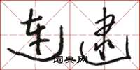 骆恒光连逮草书怎么写