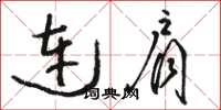 骆恒光连肩草书怎么写