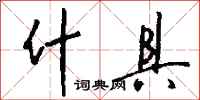 钱沛云什具行书怎么写