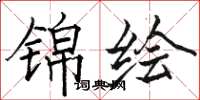 骆恒光锦绘楷书怎么写
