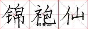 骆恒光锦袍仙楷书怎么写