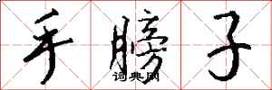 钱沛云手膀子行书怎么写