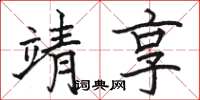 骆恒光靖享楷书怎么写