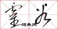 骆恒光灵谷草书怎么写